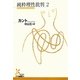 純粋理性批判〈2〉(光文社古典新訳文庫) [文庫]
