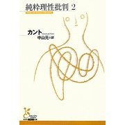 純粋理性批判〈2〉(光文社古典新訳文庫) [文庫]