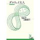 ダロウェイ夫人(光文社古典新訳文庫) [文庫]