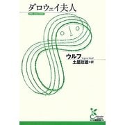 ダロウェイ夫人(光文社古典新訳文庫) [文庫]