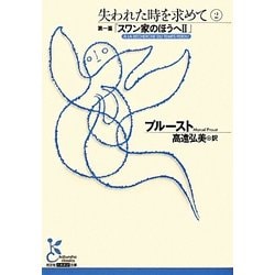 失われた時を求めて〈2〉第1篇・スワン家のほうへ〈2〉(光文社古典新訳文庫) [文庫]
