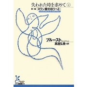 失われた時を求めて〈2〉第1篇・スワン家のほうへ〈2〉(光文社古典新訳文庫) [文庫]