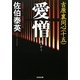 愛憎 吉原裏同心 15 （光文社文庫） [文庫]