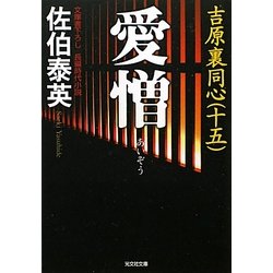 愛憎 吉原裏同心 15 （光文社文庫） [文庫]