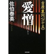 愛憎 吉原裏同心 15 （光文社文庫） [文庫]