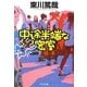 中途半端な密室(光文社文庫) [文庫]