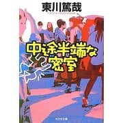 中途半端な密室(光文社文庫) [文庫]
