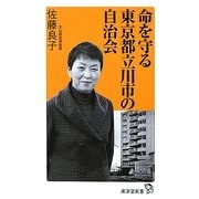 命を守る東京都立川市の自治会(廣済堂新書) [新書]