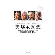 美坊主図鑑―お寺に行こう、お坊さんを愛でよう [単行本]