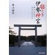 謎とき伊勢神宮―神々と天皇と日本人のDNA [単行本]