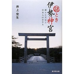 謎とき伊勢神宮―神々と天皇と日本人のDNA [単行本]