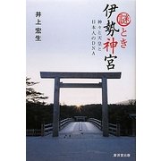 謎とき伊勢神宮―神々と天皇と日本人のDNA [単行本]