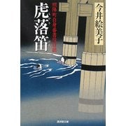 虎落笛―照降町自身番書役日誌(廣済堂文庫) [文庫]