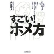 すごい!ホメ方―職場で、家庭で、恋愛で…相手を思うままに操る悪魔の心理術(廣済堂文庫) [文庫]