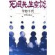 天風先生座談 新装版;改訂版 (廣済堂文庫) [文庫]