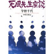天風先生座談 新装版;改訂版 (廣済堂文庫) [文庫]