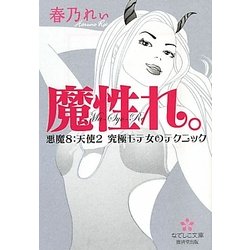 魔性れ。―悪魔8:天使2 究極モテ女のテクニック(なでしこ文庫) [文庫]