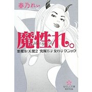 魔性れ。―悪魔8:天使2 究極モテ女のテクニック(なでしこ文庫) [文庫]