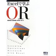 Excelで学ぶOR [単行本]