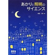 あかりと照明のサイエンス [単行本]