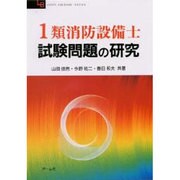 1類消防設備士試験問題の研究(OHM LICENSE-BOOKS) [単行本]