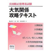 公害防止管理者試験 大気関係攻略テキスト [単行本]