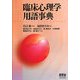 臨床心理学用語事典 [単行本]