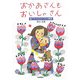 おかあさんもおいしゃさん―絵でわかる子どもの病気 [単行本]