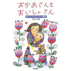 おかあさんもおいしゃさん―絵でわかる子どもの病気 [単行本]