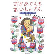 おかあさんもおいしゃさん―絵でわかる子どもの病気 [単行本]