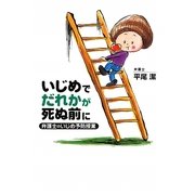 いじめでだれかが死ぬ前に―弁護士のいじめ予防授業 [単行本]
