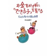 お金をかけずに「できる子」を育てる―どんどん賢くなる88の習慣 [単行本]