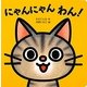 にゃんにゃん わん!(ミニしかけセレクト〈1〉) [絵本]