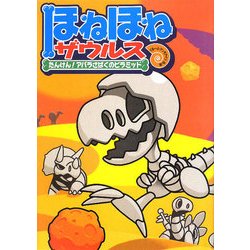 ほねほねザウルス〈4〉たんけん!アバラさばくのピラミッド [全集叢書]