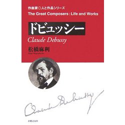ドビュッシー(作曲家・人と作品シリーズ) [単行本]