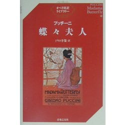 プッチーニ 蝶々夫人(オペラ対訳ライブラリー) [単行本]