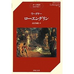 ワーグナー ローエングリン(オペラ対訳ライブラリー) [単行本]
