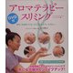 アロマテラピースリミング―きれいな体をつくる「リズミカルボディセラピー」 [単行本]