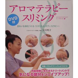 アロマテラピースリミング―きれいな体をつくる「リズミカルボディセラピー」 [単行本]