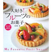 大好き!フルーツのお菓子―おいしさをギュッとつめこんで [単行本]