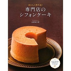 専門店のシフォンケーキ―おいしく作れる! [単行本]