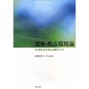 建築・都市環境論―水・空気・光が流れる都市づくり [単行本]