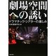 劇場空間への誘い―ドラマチック・シアターの楽しみ [単行本]