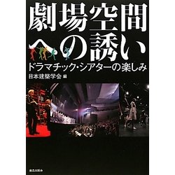 劇場空間への誘い―ドラマチック・シアターの楽しみ [単行本]
