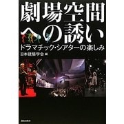 劇場空間への誘い―ドラマチック・シアターの楽しみ [単行本]