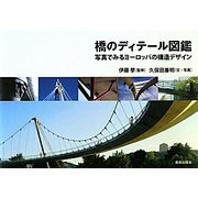 橋のディテール図鑑―写真でみるヨーロッパの構造デザイン [単行本]