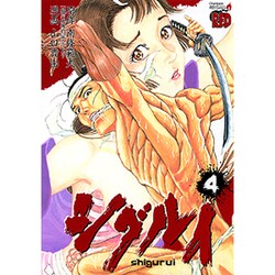 シグルイ 4（チャンピオンREDコミックス） [コミック]