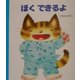 げんきえほん〈2〉ぼくできるよ [絵本]