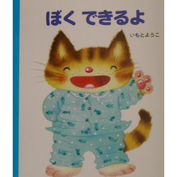 げんきえほん〈2〉ぼくできるよ [絵本]