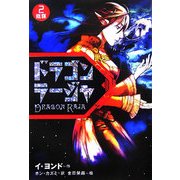 ドラゴンラージャ〈2〉陰謀 [全集叢書]